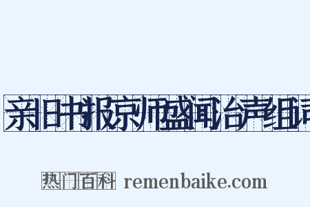 亲旧书报京师盛闻治声组词是什么意思的图片